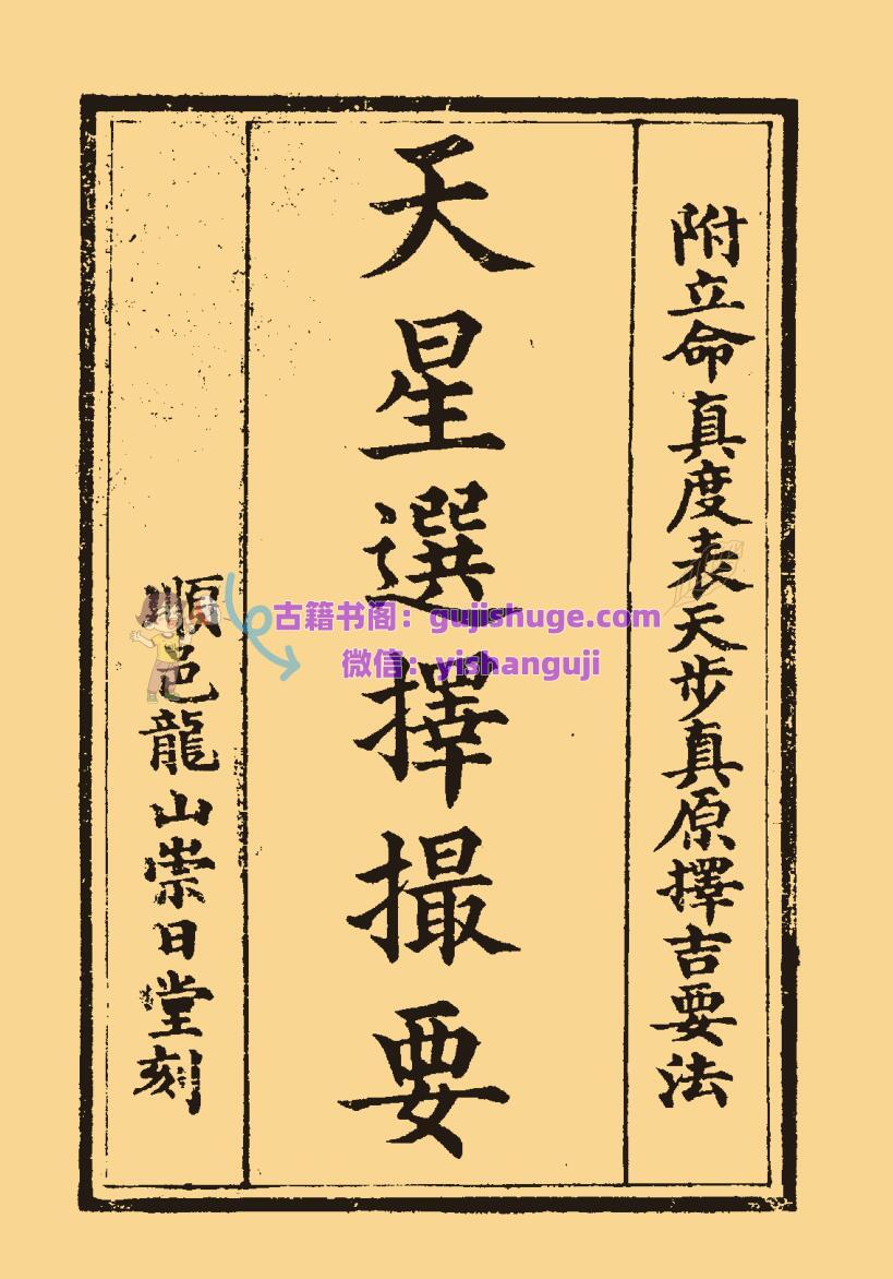 择日选择古籍《天星选择撮要》左敬元著 男兆麟校