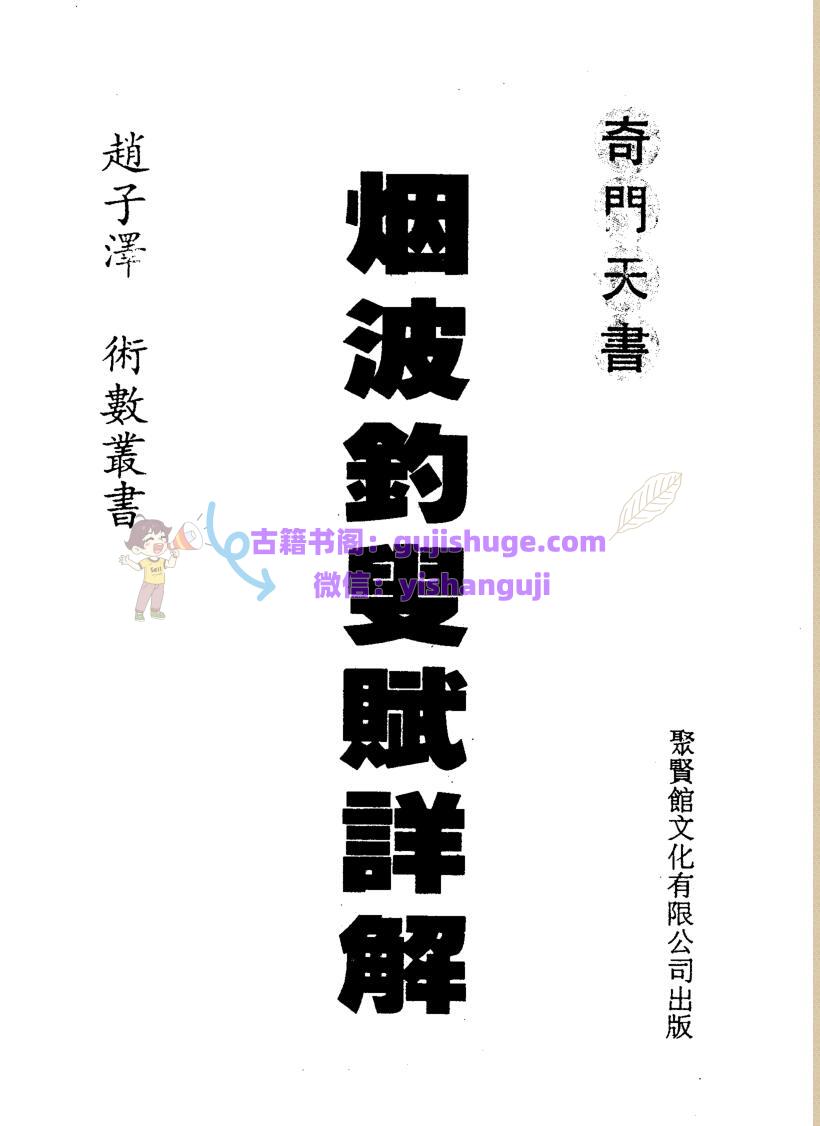 《奇门天书烟波钓叟赋详解》赵子泽著206页双面