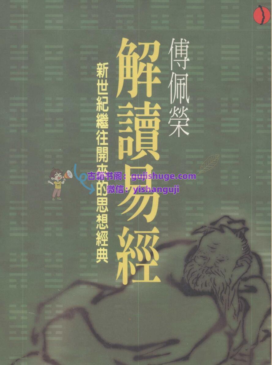《解读易经》 傅佩荣