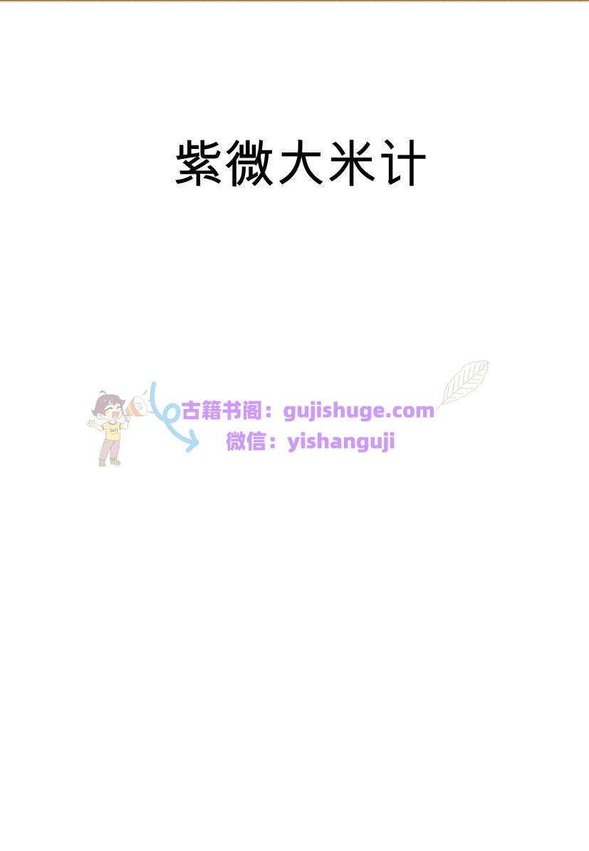 《紫微大米计》