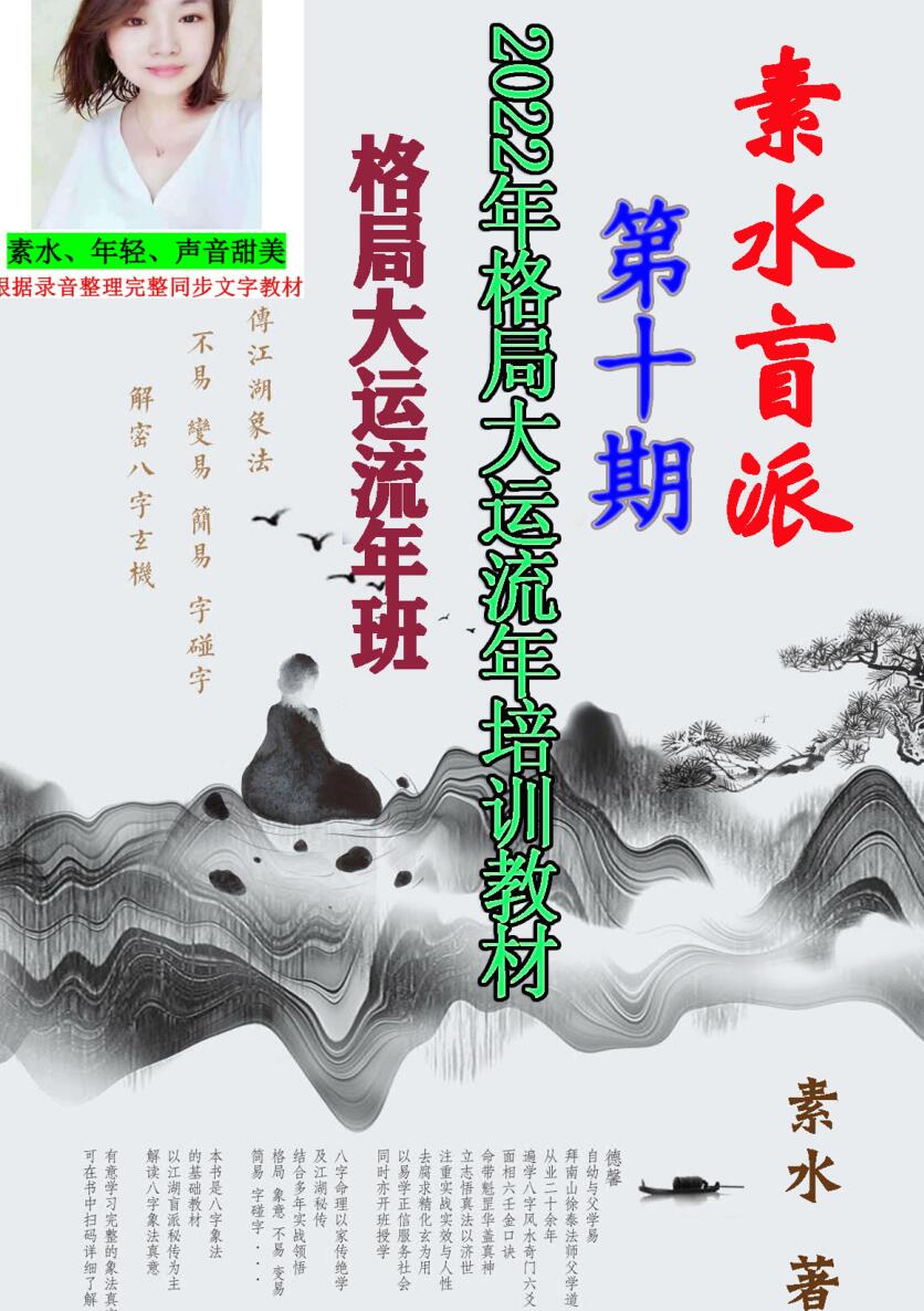 素水盲派《壬寅年格局大运流年班内部资料》