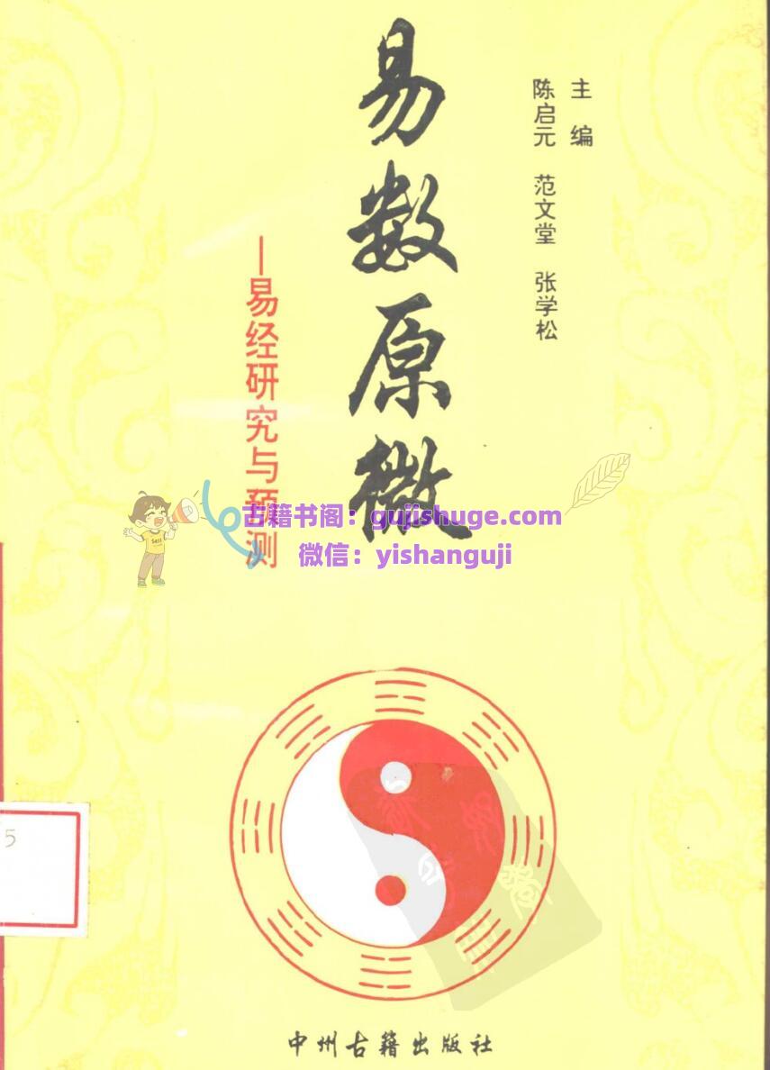 易数原微——《易经》研究与预测