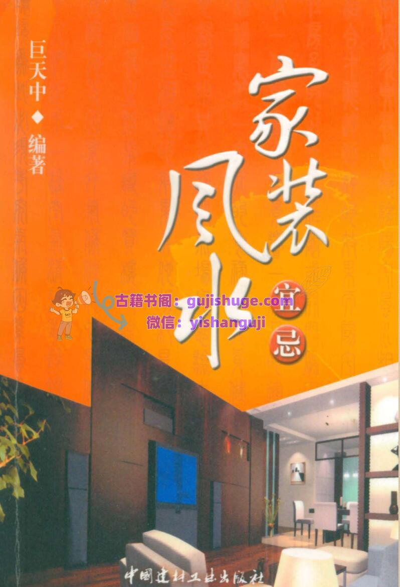 《家装风水宜忌》 巨天中