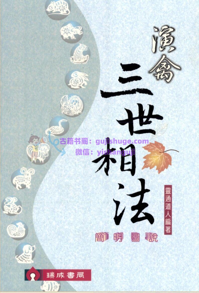 《演禽三世相法》 灵通道人