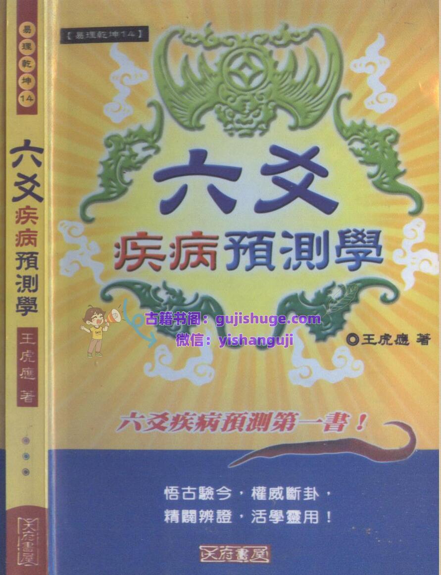 王虎应-《六爻疾病预测学》