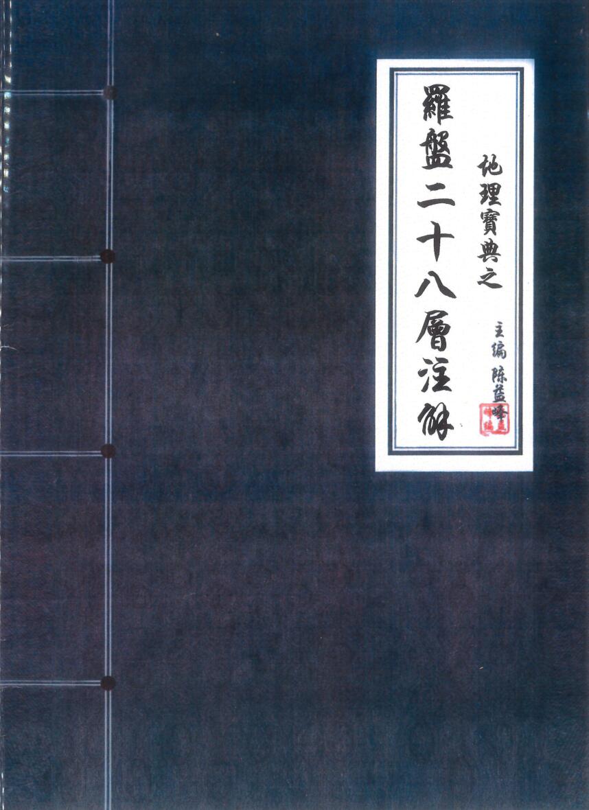 陈益峰-《地理宝典之罗盘二十八层注解》