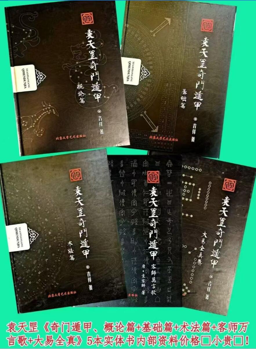 袁天罡《奇门遁甲、概论篇+基础篇+术法篇+客师万言歌+大易全真》5本内部资料