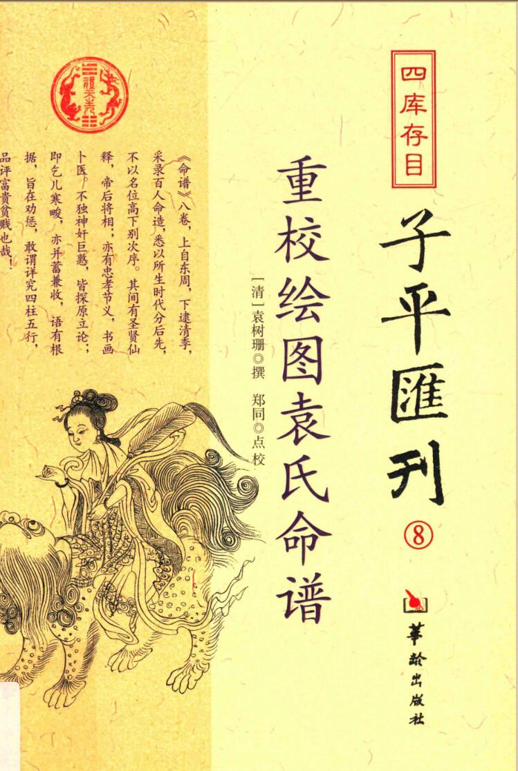 子平汇刊 《重校绘图袁氏命谱》 袁树珊