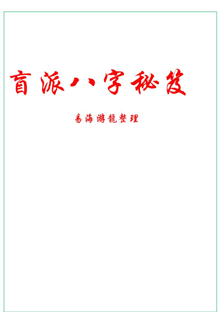 易海游龙《盲派八字秘笈》