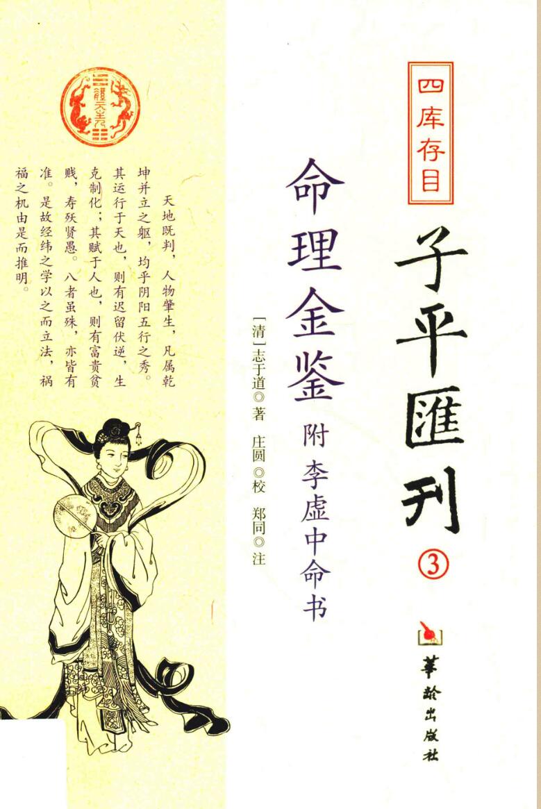 子平汇刊《命理金鉴》+附李虚中命书