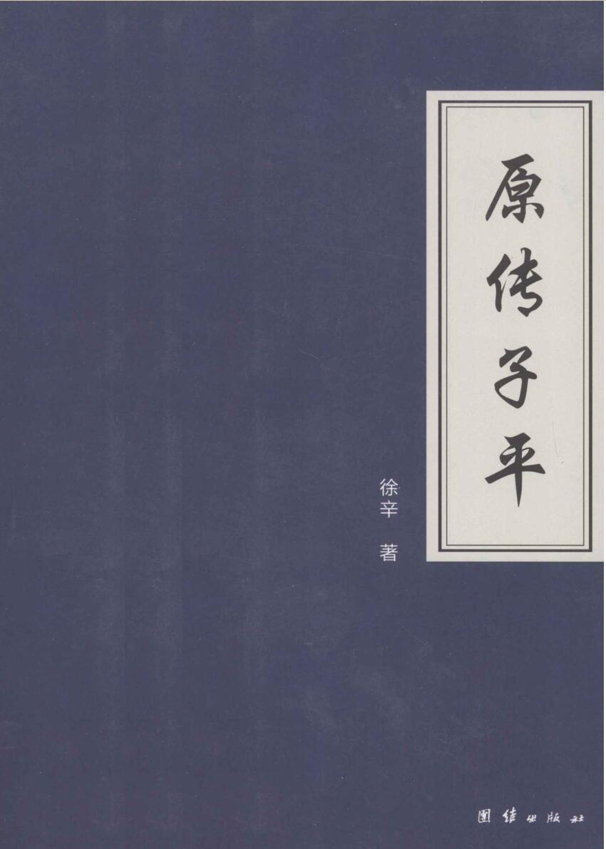 《原传子平》 徐辛