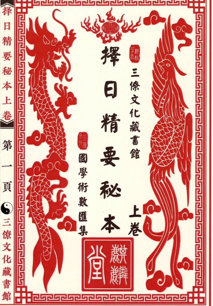 择日古籍《三僚择日精要秘本》