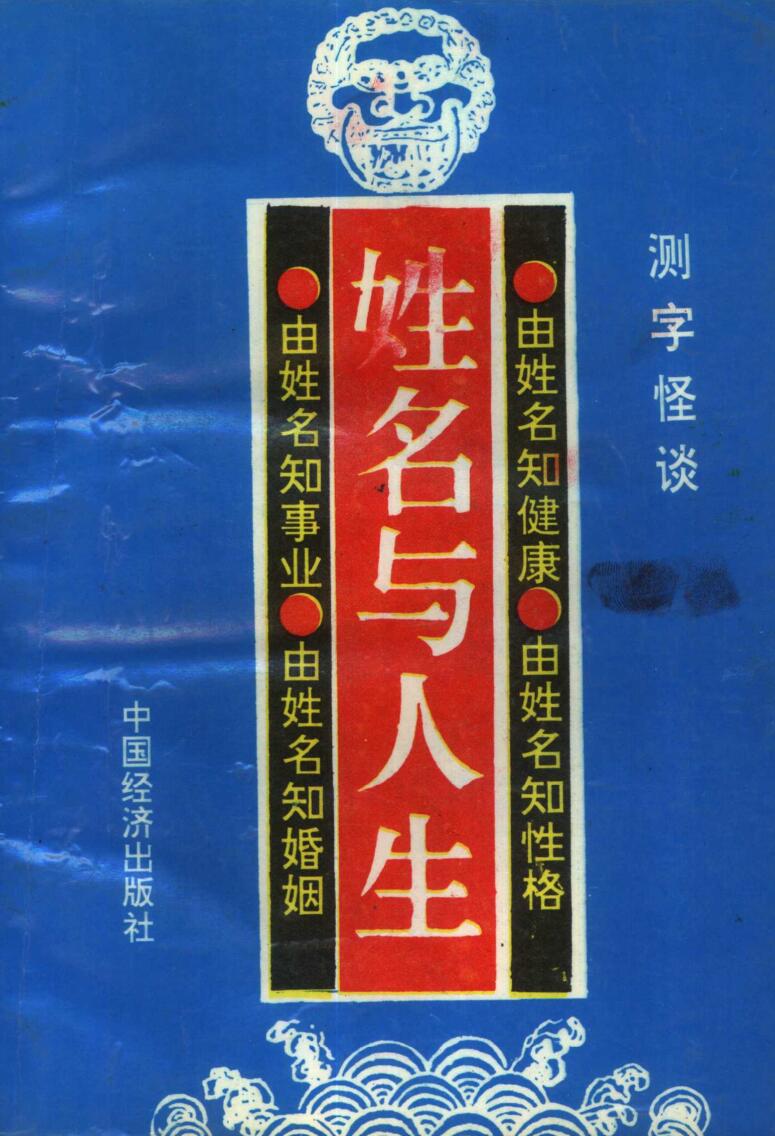 姓名与人生 (高山翁》