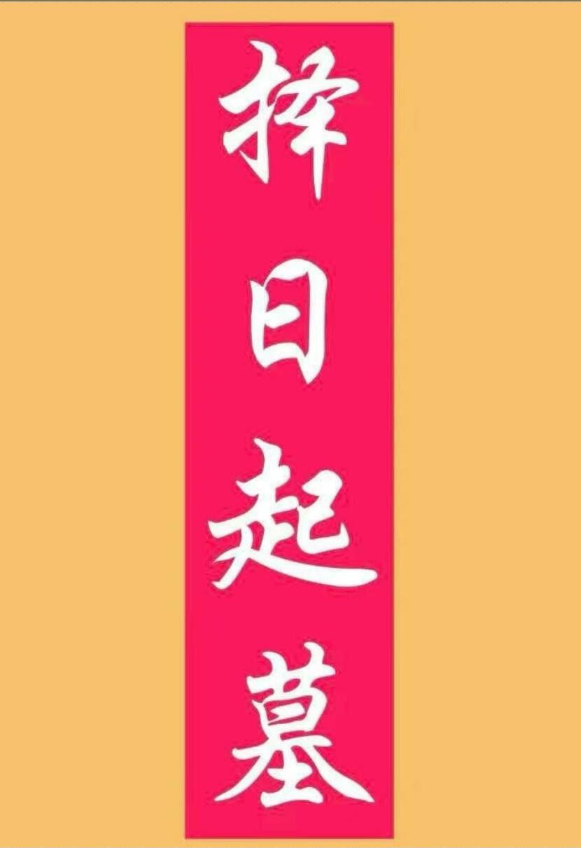 风水择日书籍《择日起墓》