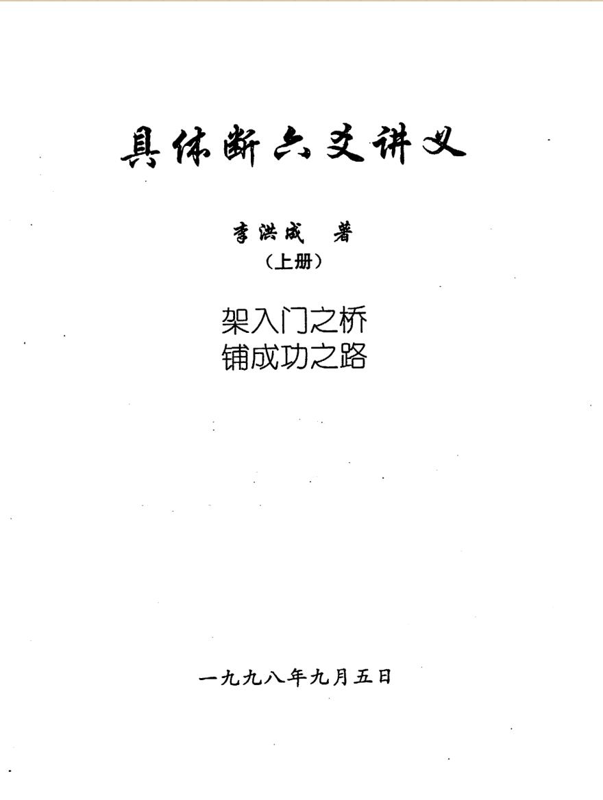 李洪成《具体断六爻讲义》