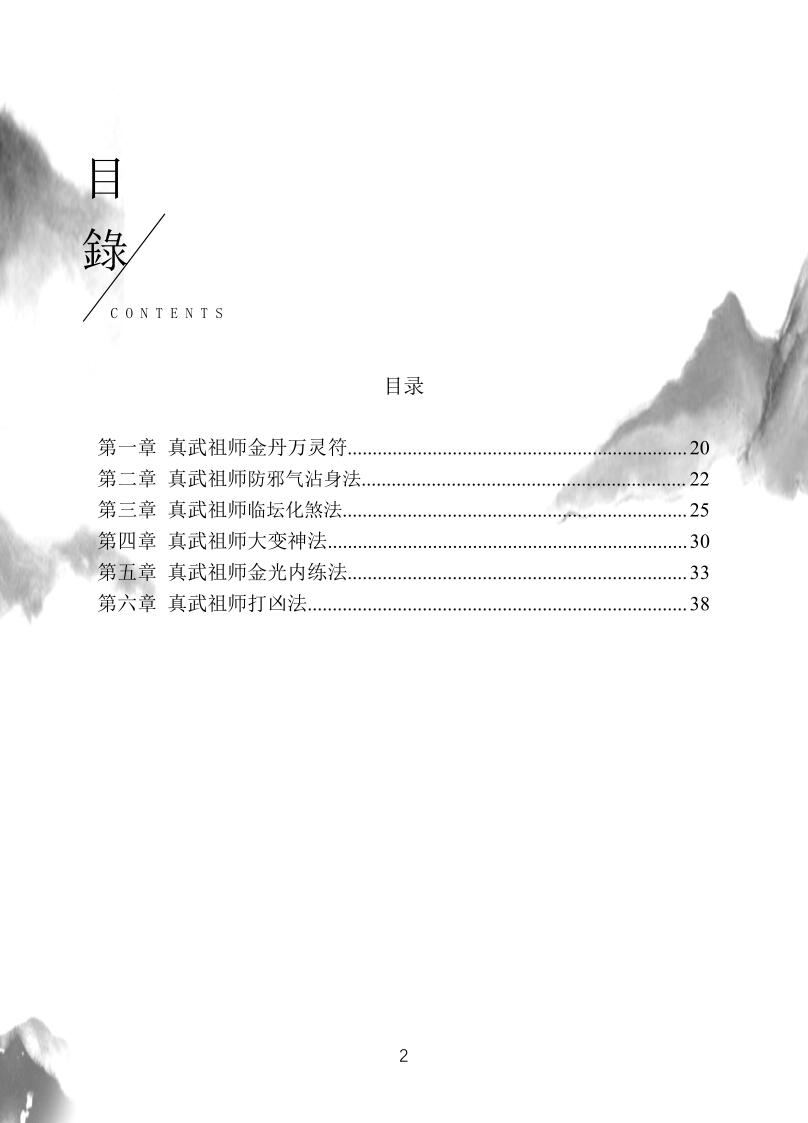 玄天上帝真武祖师道法