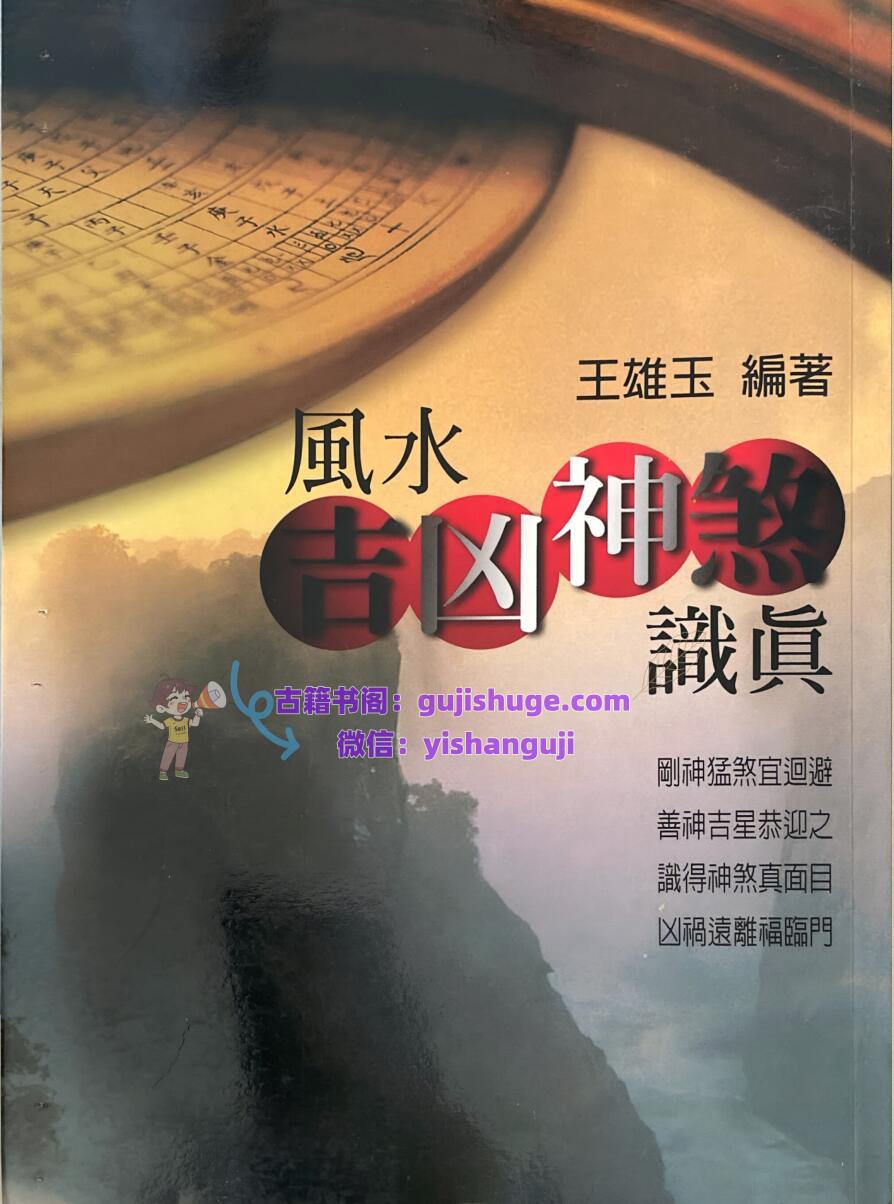 《风水吉凶神煞识真》   王雄玉