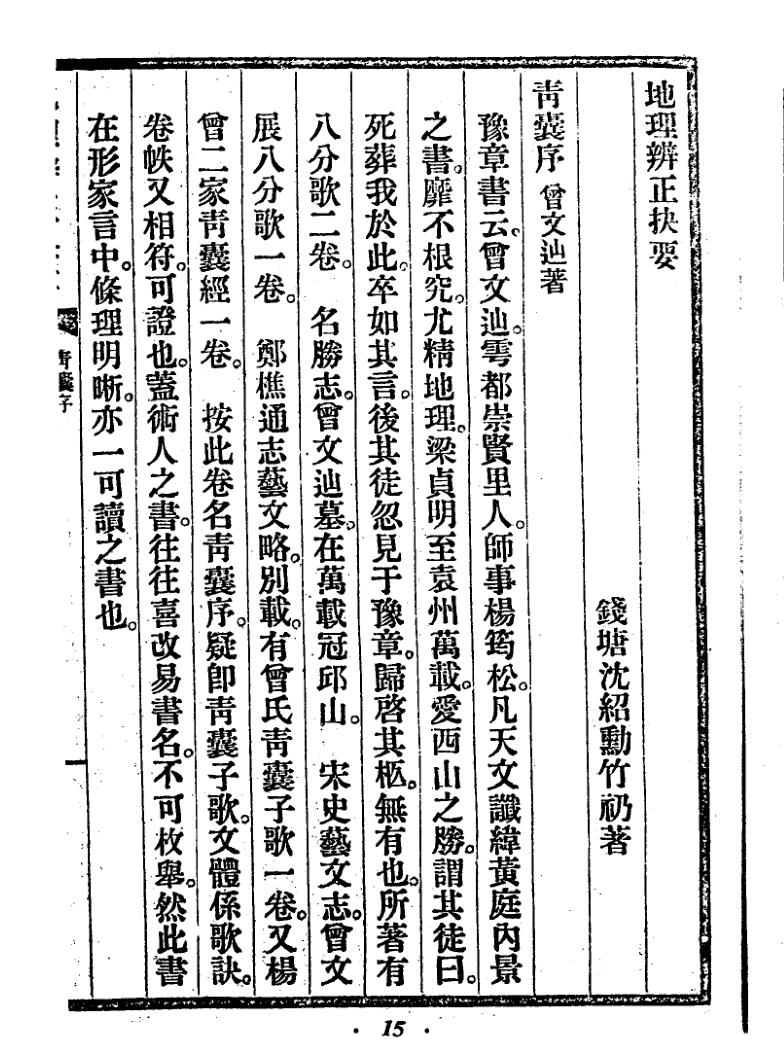 沈竹礽《地理辨正抉要》