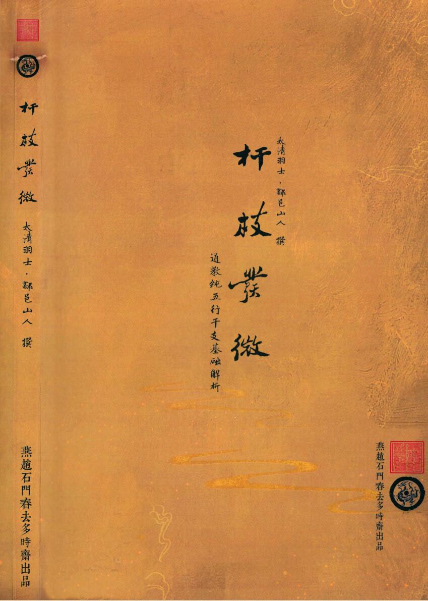 鄗邑山人-《杆枝发微》