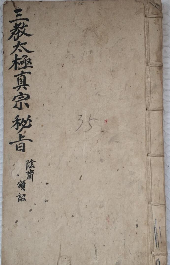 道家古籍《三教太极秘旨》