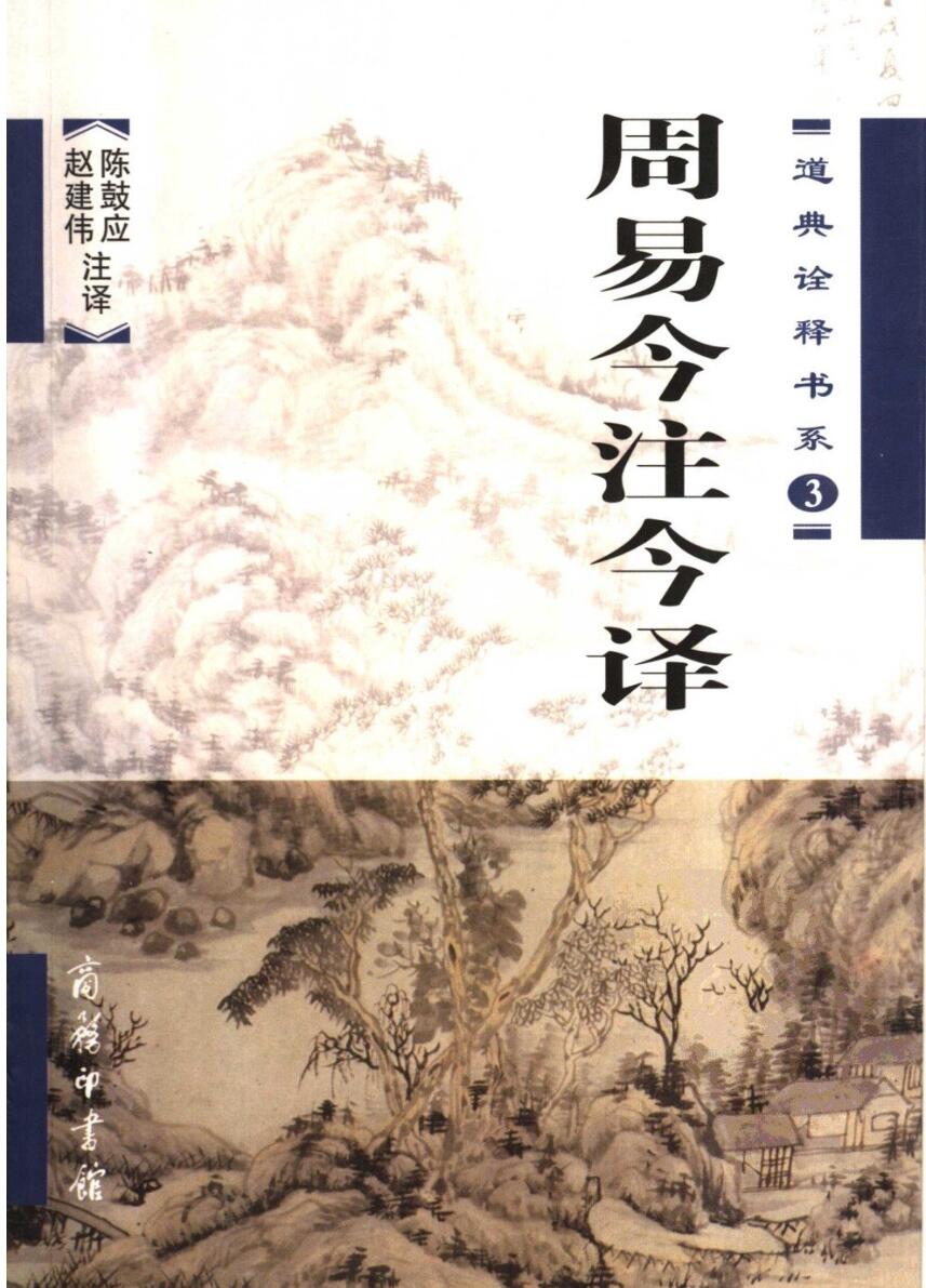 《周易今注今译》