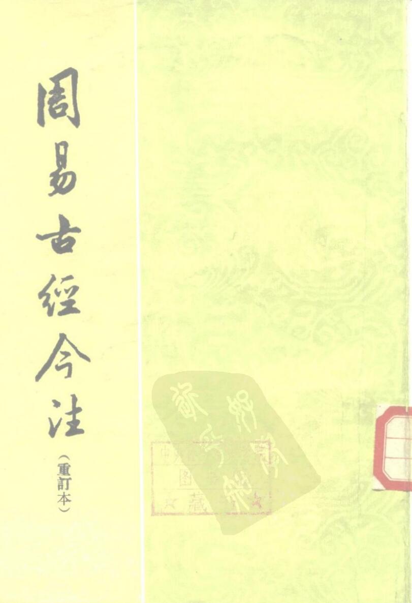 《周易古经今注》 重订本