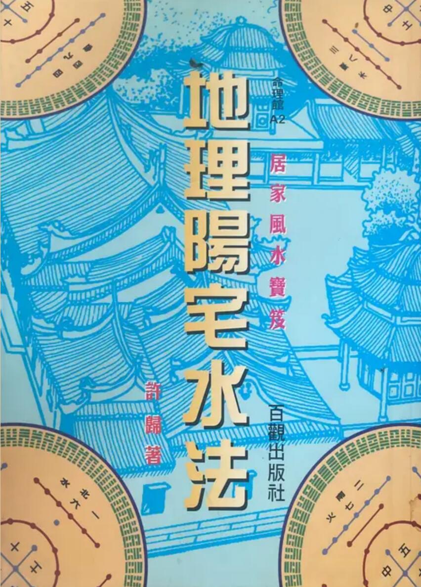 《地理阳宅水法》 许归