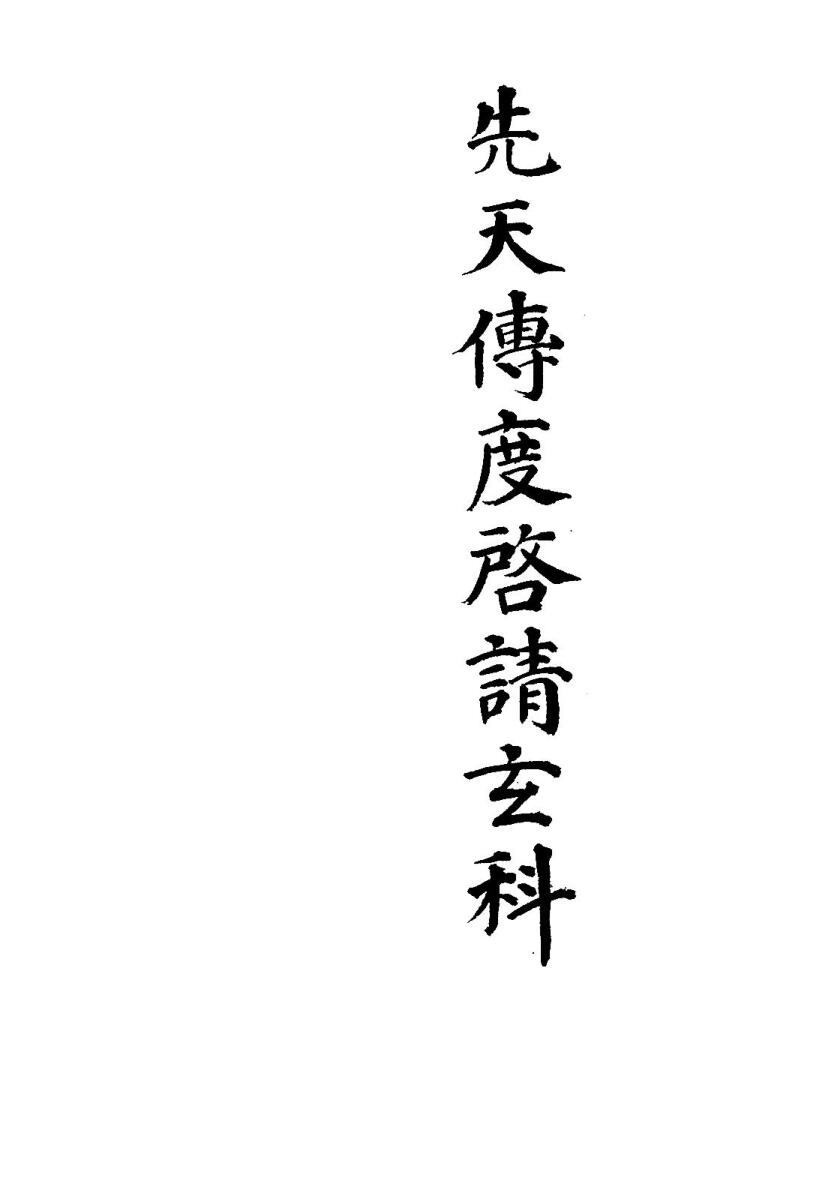 《先天传度启请玄科》