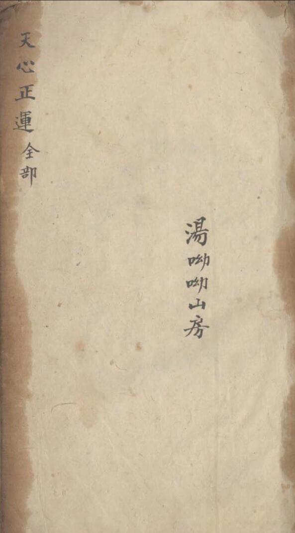 《三元天心正运》