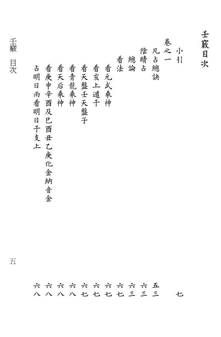 《壬窍》[清]无无野人小苏郎逸编;刘浩, 李锵涛校订