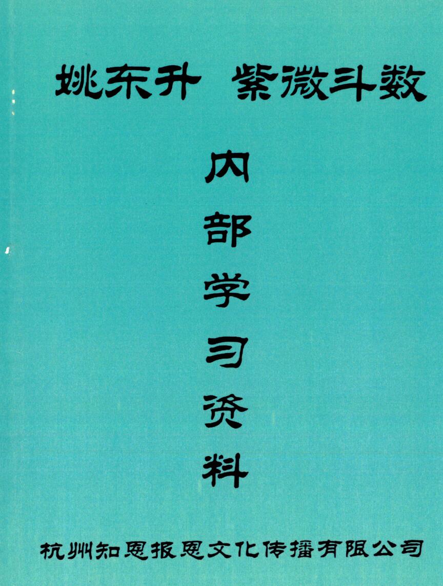 姚东升大师紫微预测实战《紫微斗数》