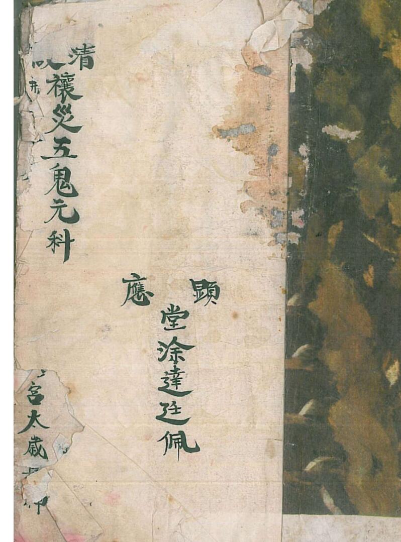 《正一清微禳解五鬼元科》