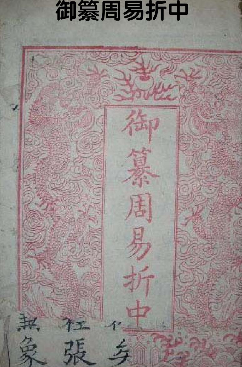 李光地《御纂周易折中》