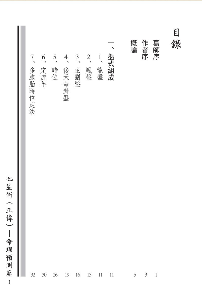 《七星术（正传）, 命理预测篇》