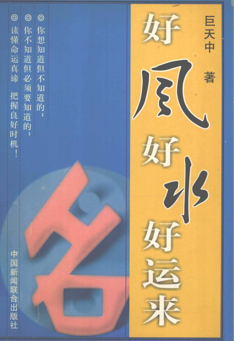 《好风好水好运来》居天中