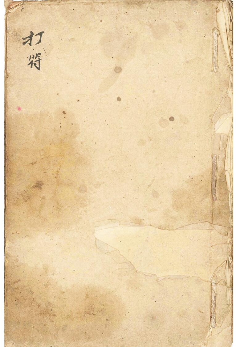 道家符咒古籍《金丹打符并正一诸诰》