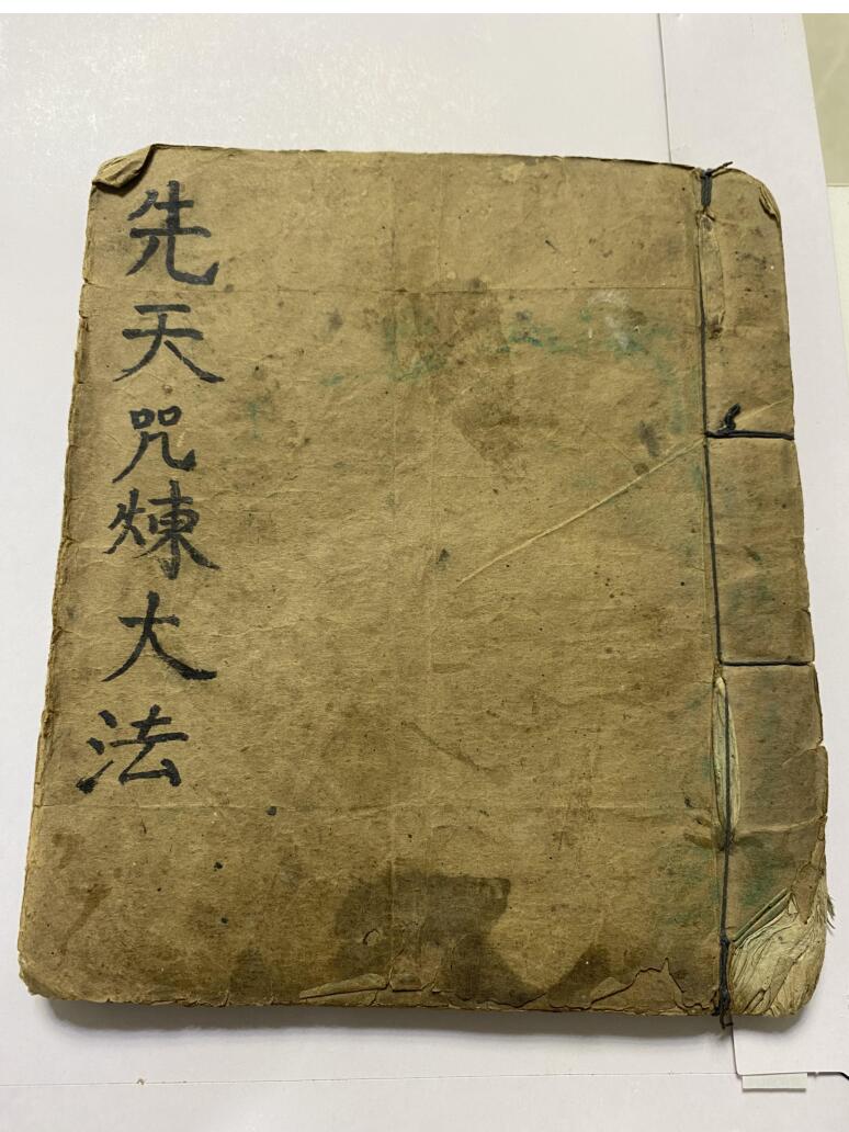 道家秘法古籍《先天咒炼大法》