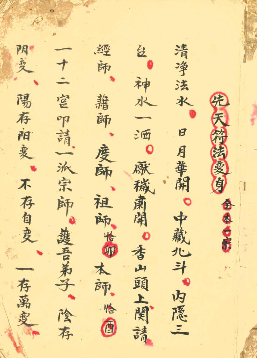 道家秘法古籍《先天符法变身全本一宗》