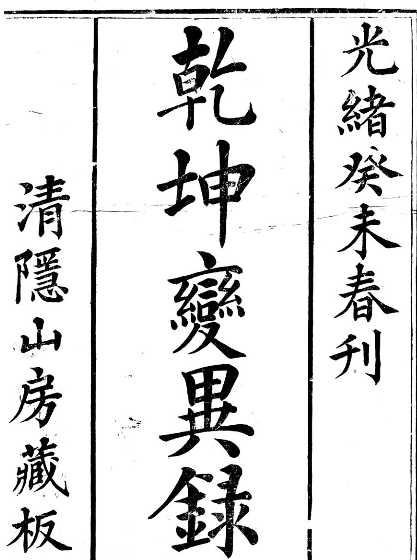 《乾坤变异录》