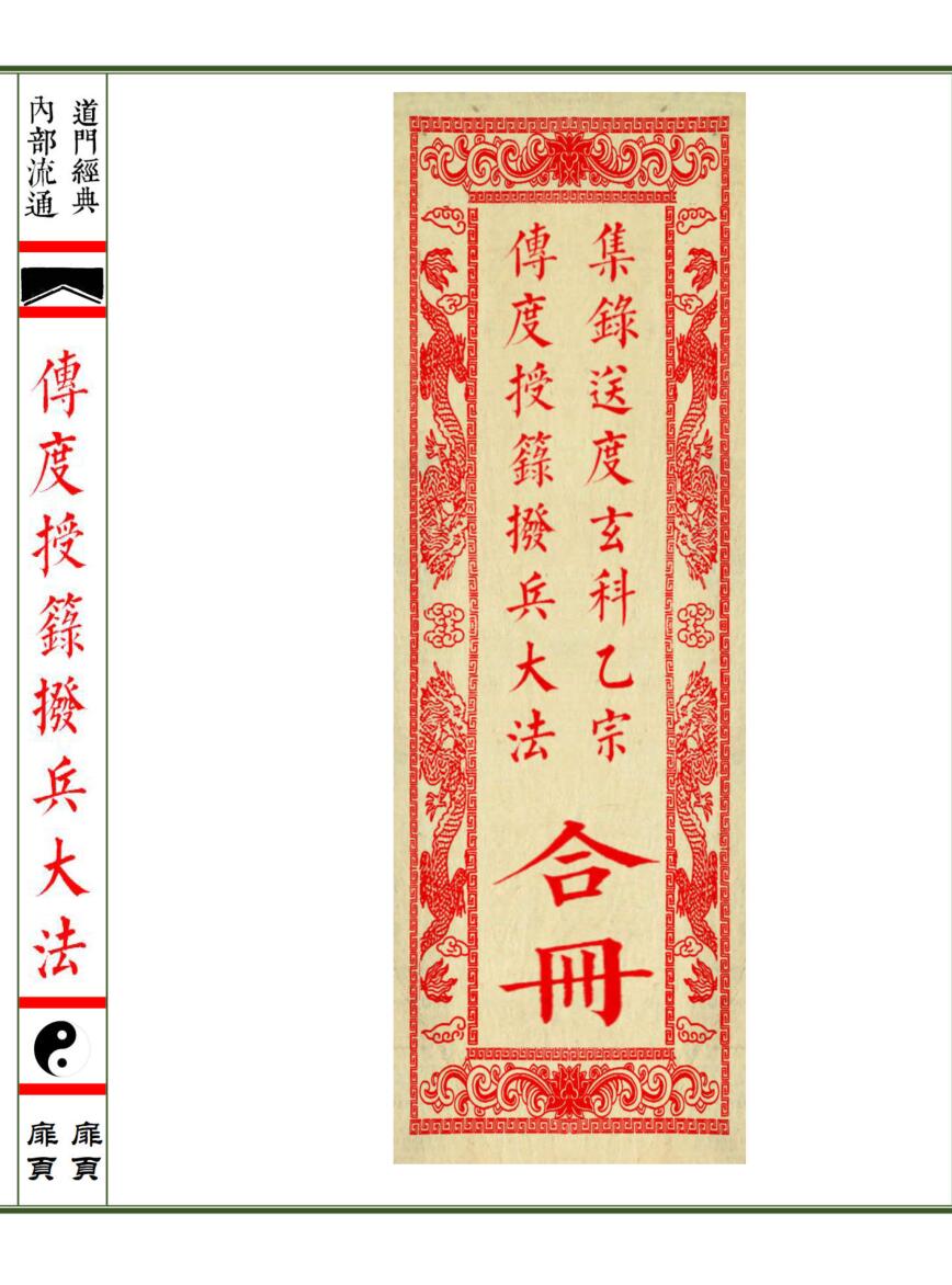 《传度授籙拨兵大法集录师道送度玄科合册》
