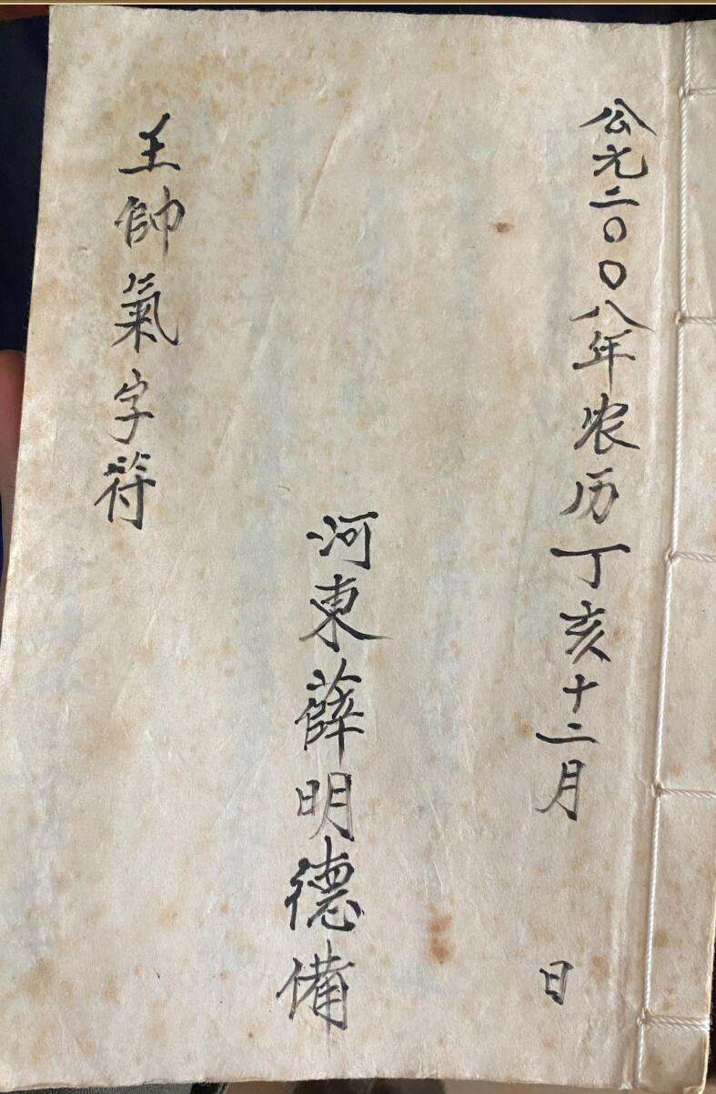 《师传气字符》