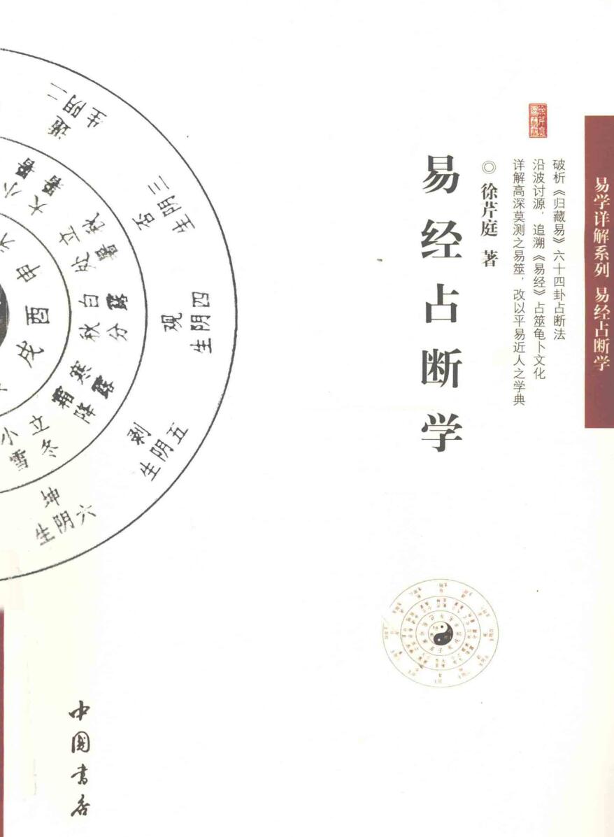 《易经占断学》 徐芹庭