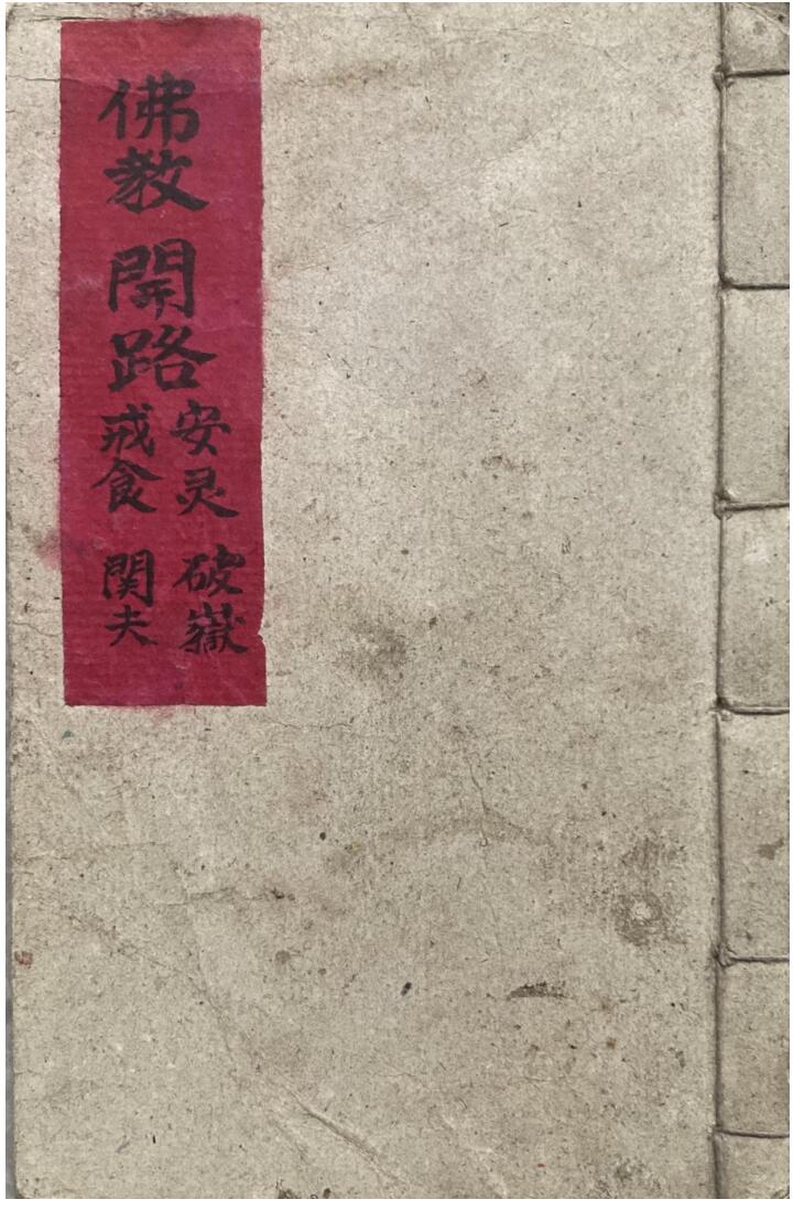 《佛教开路、安灵、破狱、戒食、关夫科》佛教开路安灵破狱戒食关夫科