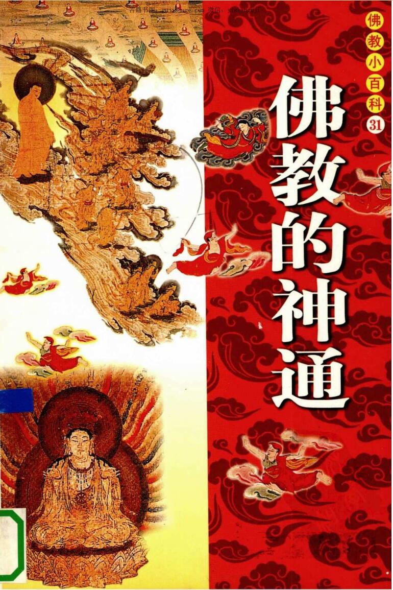 《佛教的神通》