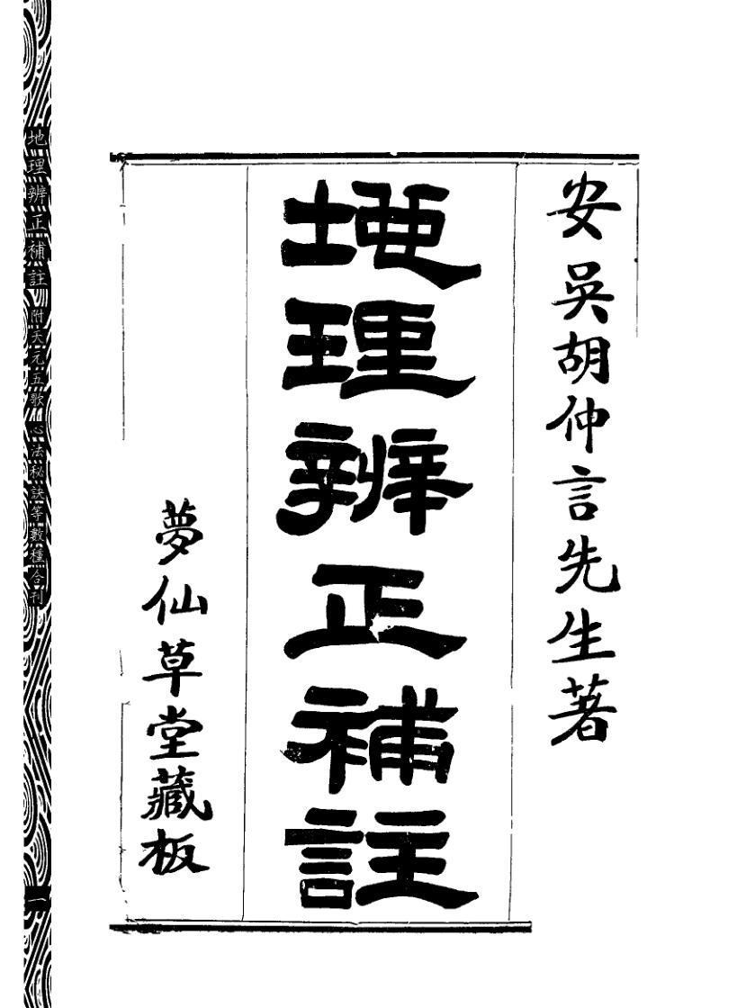《地理辨正补注》附元空秘旨 天元五歌 玄空精髓 心法秘诀等数种合刊