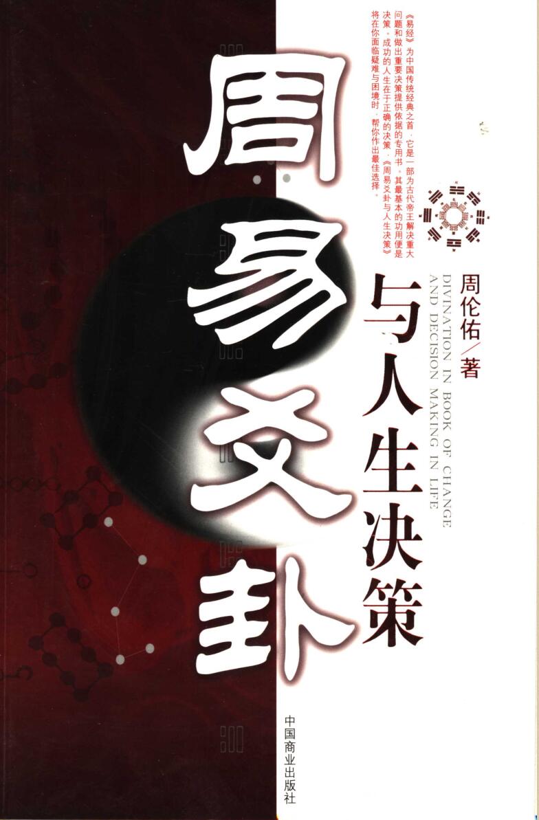 《周易爻卦与人生决策》 (周伦佑)