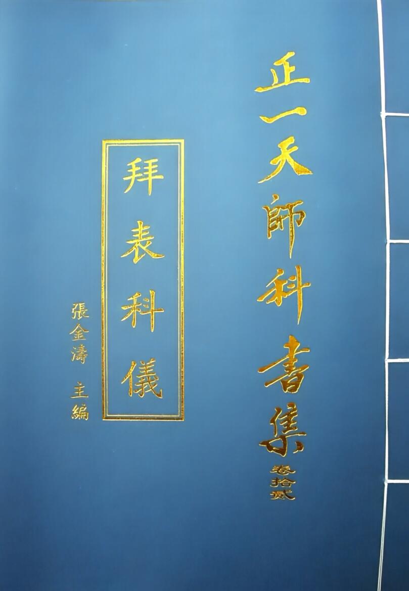 《正一天师科书集》全套15本