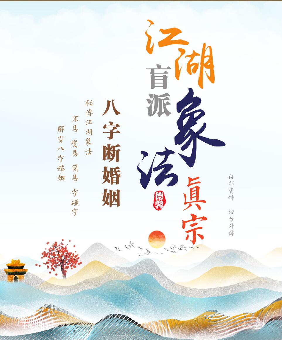 江湖盲派象法真宗 八字婚姻专题