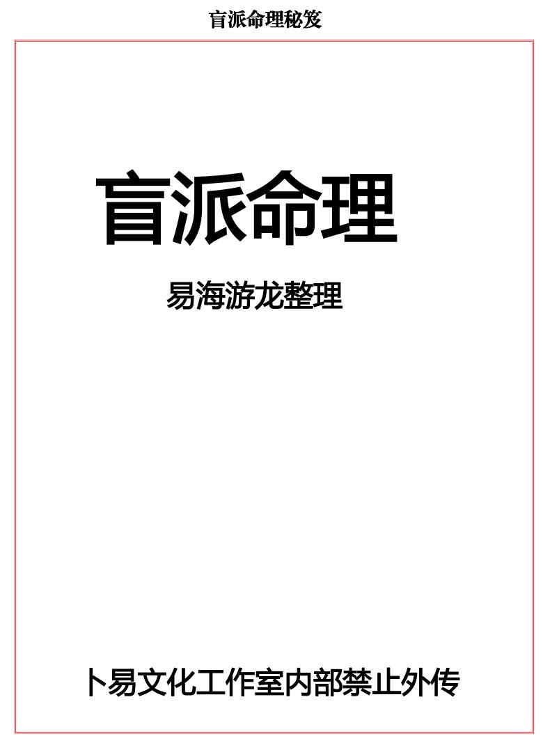 八字命理书籍《盲派命理》易海游龙