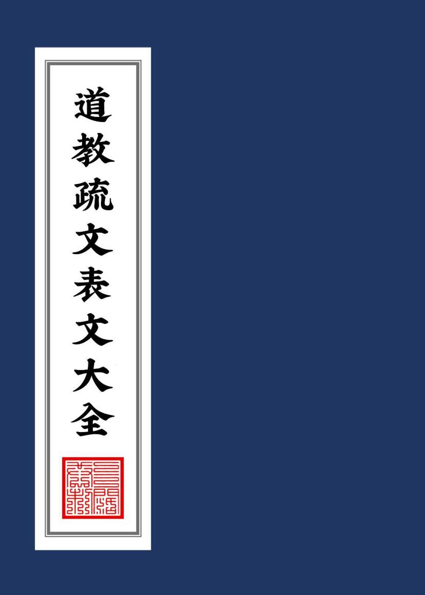 道家《道教疏文表文大全》锦鲤排版